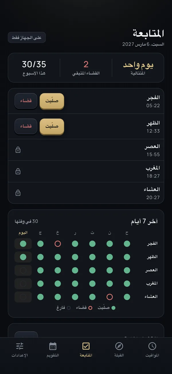 متابعة الصلوات