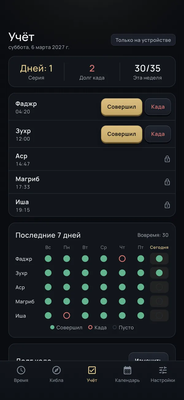 Учёт намазов
