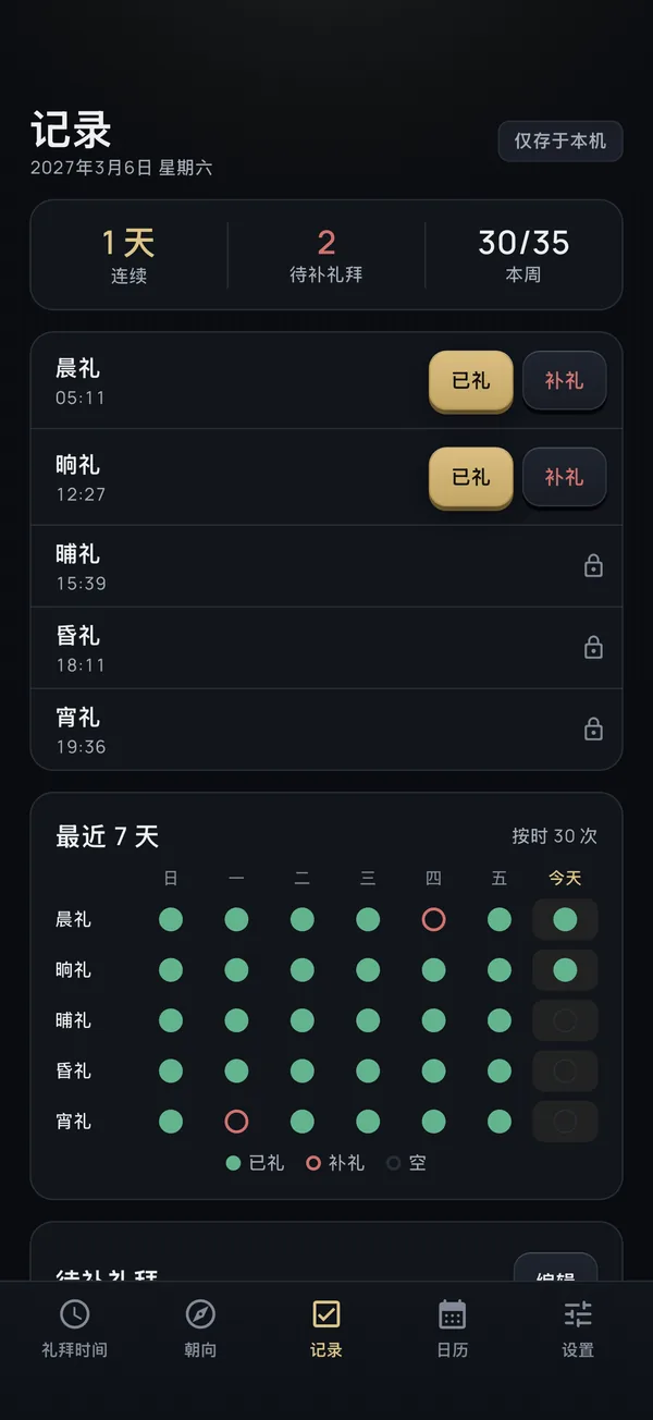 礼拜记录